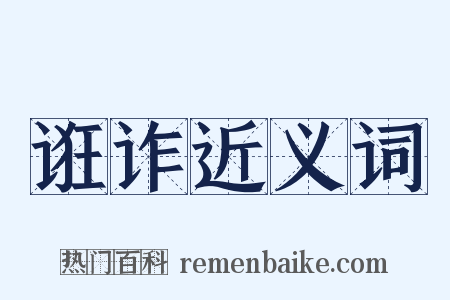 诳诈近义词是什么意思的图片